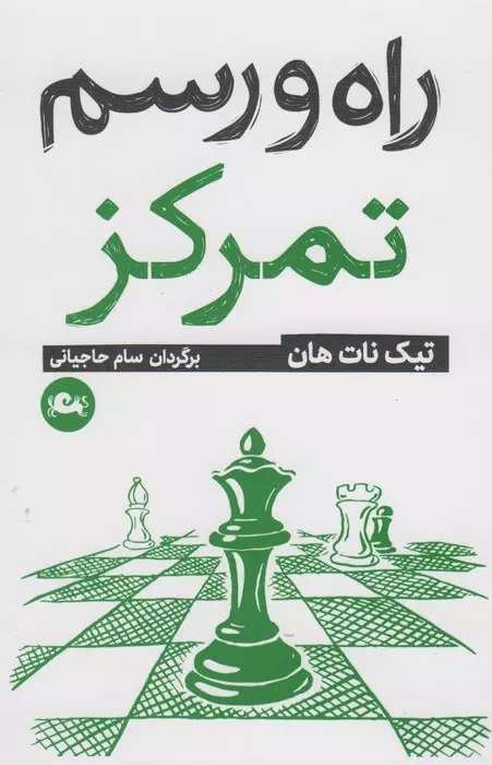 کتاب راه و رسم تمرکز | انتشارات مثلث