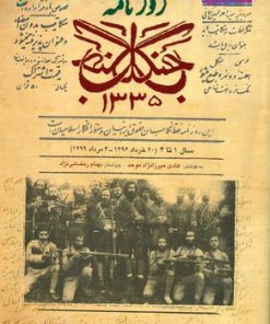 کتاب روزنامه جنگل | انتشارات فرهنگ ایلیا