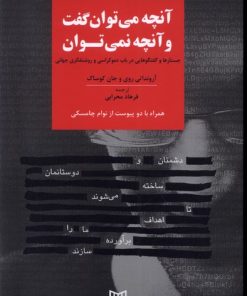 کتاب آنچه می توان گفت و آنچه نمی توان | انتشارات کتاب پنجره