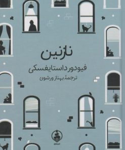 کتاب نازنین | انتشارات عطر کاج