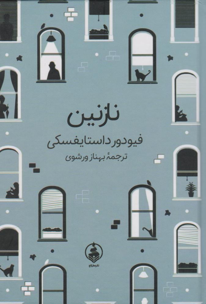 کتاب نازنین | انتشارات عطر کاج