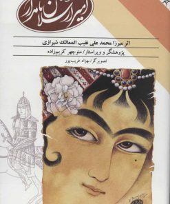 کتاب کتاب مستطاب امیرارسلان نامدار | انتشارات طرح نو