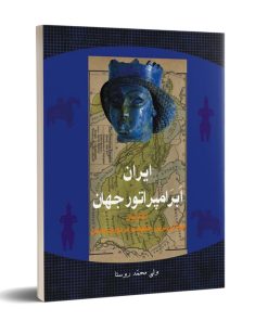 کتاب ایران ، ابرامپراتور جهان | انتشارات تیرگان