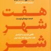 کتاب هفت شهر شعر(دو جلدی) | انتشارات کتاب سرزمین
