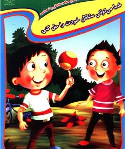 کتاب شما می توانی مشکل خودت را حل کنی | انتشارات عارف کامل