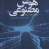 کتاب هوش مصنوعی | انتشارات تمدن علمی