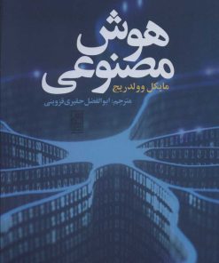 کتاب هوش مصنوعی | انتشارات تمدن علمی