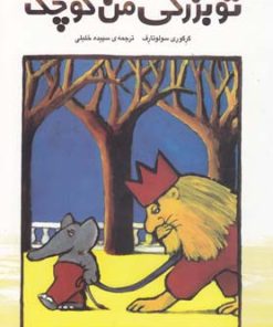 کتاب تو بزرگی، من کوچک | انتشارات قو