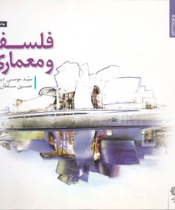 کتاب فلسفه و معماری | انتشارات دفتر پژوهش های فرهنگی
