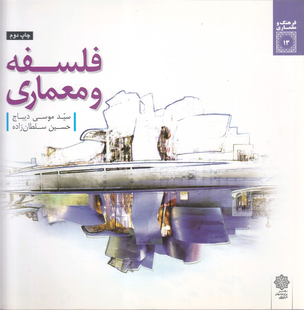 کتاب فلسفه و معماری | انتشارات دفتر پژوهش های فرهنگی