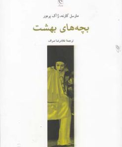 کتاب بچه های بهشت | انتشارات چترنگ
