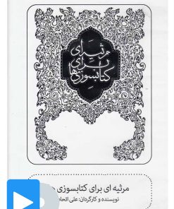 کتاب فیلم تئاتر مرثیه ای برای کتابسوزی ها | انتشارات بتهوون