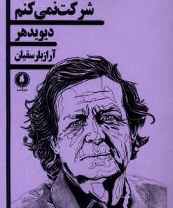 کتاب شرکت نمی کنم | انتشارات یکشنبه