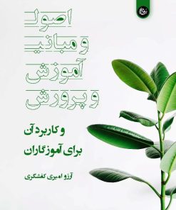 کتاب اصول و مبانی آموزش و پرورش | انتشارات تیرگان