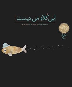 کتاب این کلاه من نیست | انتشارات به نگار