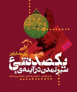 کتاب سیر تمدن در آینه ی یکصد شی | انتشارات طرح نقد