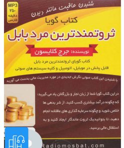 کتاب کتاب صوتی ثروتمندترین مرد بابل | انتشارات کلید آموزش