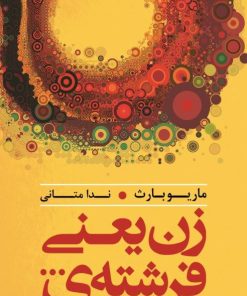 کتاب زن یعنی فرشته ی | انتشارات آینده درخشان