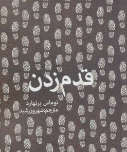 کتاب قدم زدن | انتشارات روزنه