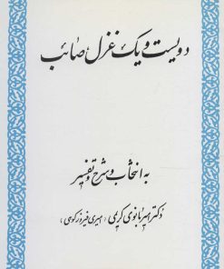 کتاب دویست و یک غزل صائب | انتشارات زوار