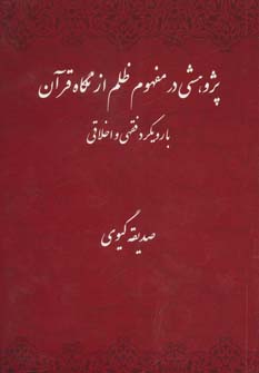 کتاب پژوهشی در مفهوم ظلم از نگاه قرآن | انتشارات امید فردا