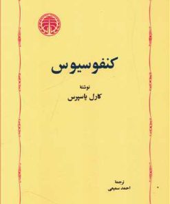 کتاب کنفوسیوس | انتشارات خوارزمی