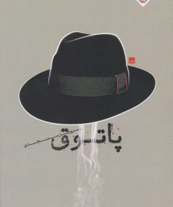 کتاب پاتوق | انتشارات خاموش
