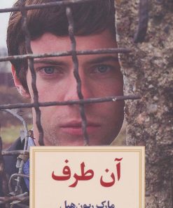 کتاب آن طرف | انتشارات دیدآور