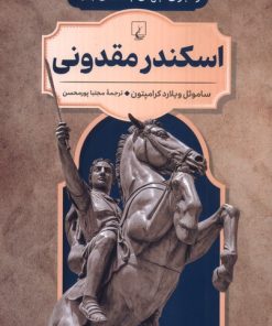 کتاب اسکندر مقدونی | انتشارات ققنوس