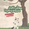 کتاب موش خالدار من را ندیده اید؟ | انتشارات هفت و نیم