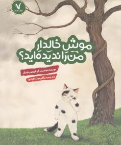 کتاب موش خالدار من را ندیده اید؟ | انتشارات هفت و نیم