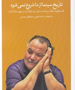 کتاب تاریخ سینما از ما شروع نمی شود | انتشارات زمان