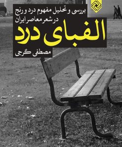 کتاب الفبای درد | انتشارات خاموش