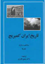 کتاب تاریخ ایران کمبریج - مذاهب و فرق و هنرها | انتشارات مهتاب
