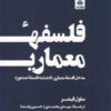 کتاب فلسفه معماری | انتشارات فکر نو