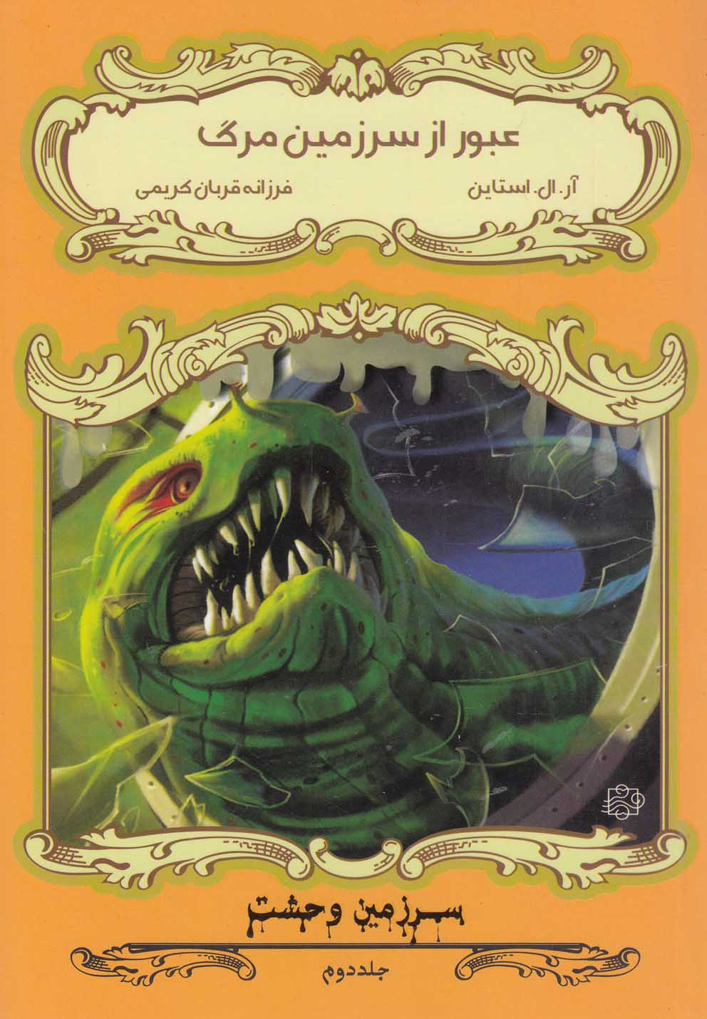 کتاب عبور از سرزمین مرگ | انتشارات آسمان خیال