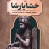 کتاب خشایار شاه | انتشارات ققنوس