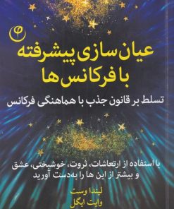 کتاب عیان سازی پیشرفته با فرکانس ها | انتشارات فلسفه