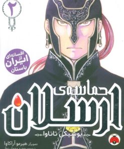کتاب حماسه‌ی ارسلان 2 | انتشارات شهر قلم