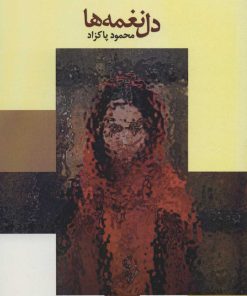 کتاب دل نغمه ها | انتشارات رود