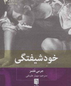 کتاب خودشیفتگی | انتشارات بینش نو