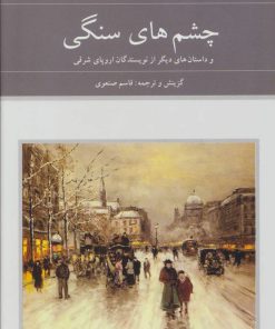 کتاب چشم های سنگی (دوره ی 2 جلدی) | انتشارات دوستان