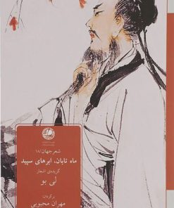 کتاب ماه تابان، ابرهای سپید | انتشارات بوتیمار