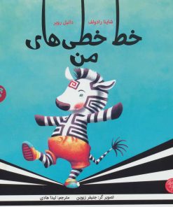 کتاب خط خطی های من | انتشارات کتاب پارک