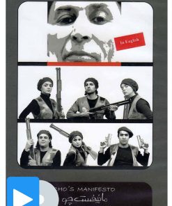 کتاب فیلم تئاتر مانیفست چو | انتشارات بتهوون