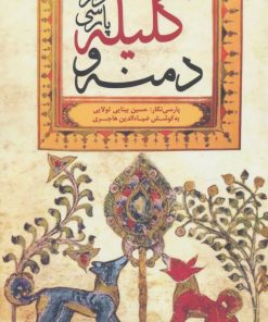 کتاب کلیله و دمنه | انتشارات شورآفرین