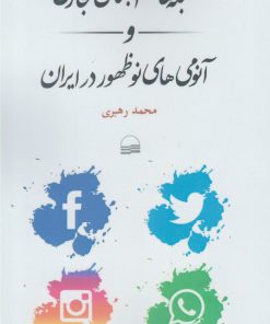 کتاب شبکه های اجتماعی مجازی | انتشارات کویر