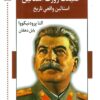 کتاب حقیقت ژوزف استالین | انتشارات اشاره