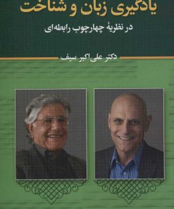 کتاب یادگیری زبان و شناخت | انتشارات دیدار