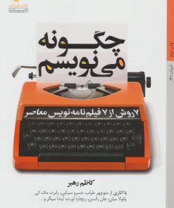 کتاب چگونه می نویسم | انتشارات کتاب خورشید